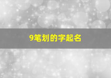 9笔划的字起名