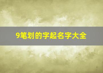 9笔划的字起名字大全