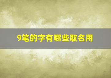 9笔的字有哪些取名用