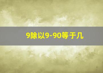 9除以9-90等于几