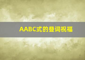 AABC式的叠词祝福