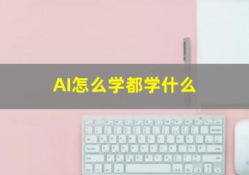 AI怎么学都学什么