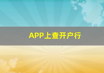 APP上查开户行