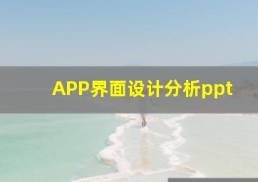 APP界面设计分析ppt