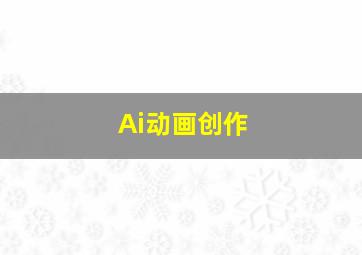 Ai动画创作