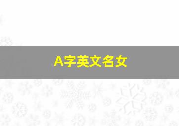 A字英文名女