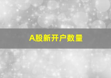 A股新开户数量