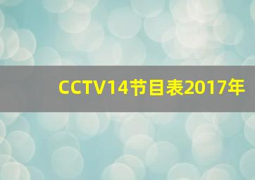 CCTV14节目表2017年