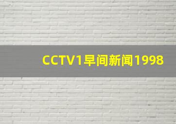 CCTV1早间新闻1998