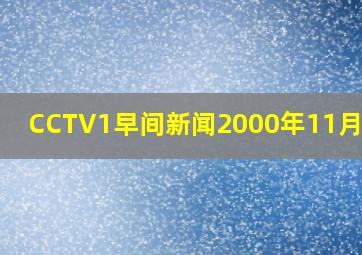 CCTV1早间新闻2000年11月28日