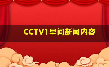 CCTV1早间新闻内容