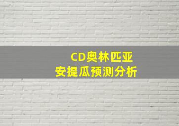 CD奥林匹亚安提瓜预测分析