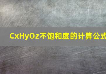 CxHyOz不饱和度的计算公式