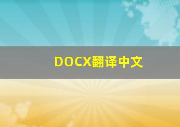 DOCX翻译中文