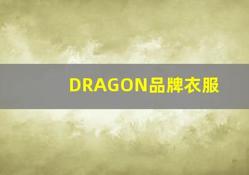 DRAGON品牌衣服