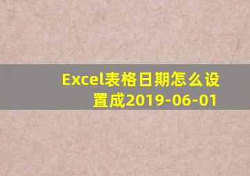 Excel表格日期怎么设置成2019-06-01