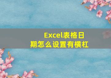 Excel表格日期怎么设置有横杠