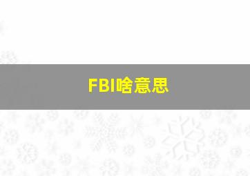 FBI啥意思