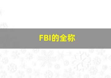 FBI的全称