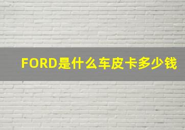 FORD是什么车皮卡多少钱