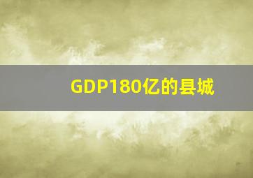 GDP180亿的县城