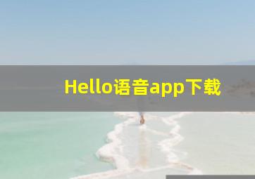 Hello语音app下载