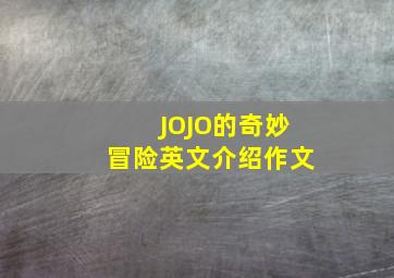 JOJO的奇妙冒险英文介绍作文