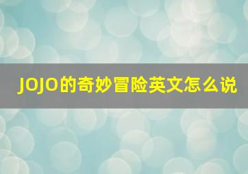 JOJO的奇妙冒险英文怎么说