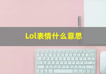 Lol表情什么意思