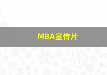 MBA宣传片