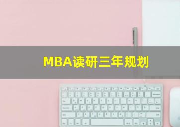 MBA读研三年规划