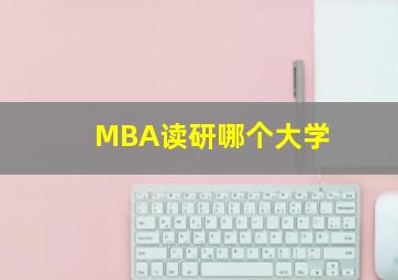 MBA读研哪个大学