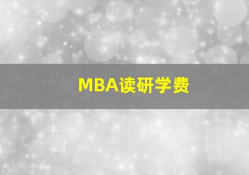 MBA读研学费