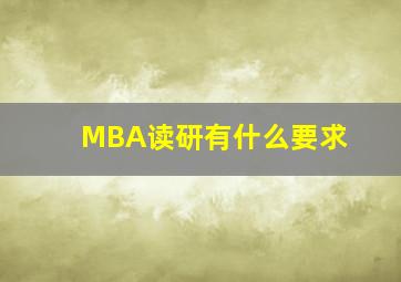 MBA读研有什么要求