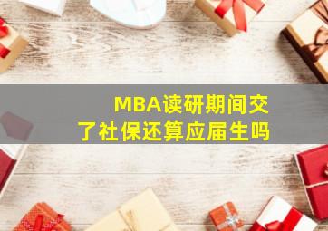 MBA读研期间交了社保还算应届生吗