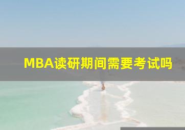 MBA读研期间需要考试吗