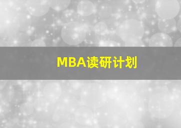 MBA读研计划