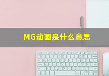 MG动画是什么意思