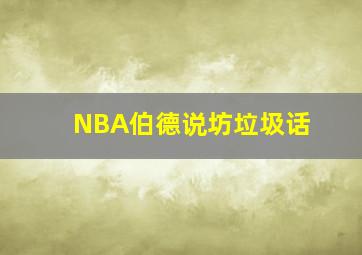 NBA伯德说坊垃圾话