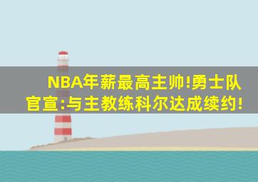 NBA年薪最高主帅!勇士队官宣:与主教练科尔达成续约!