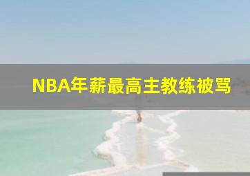 NBA年薪最高主教练被骂