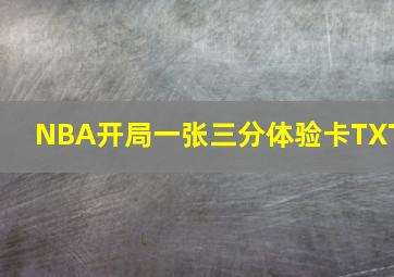 NBA开局一张三分体验卡TXT