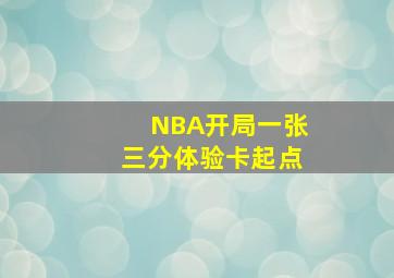 NBA开局一张三分体验卡起点