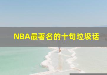 NBA最著名的十句垃圾话