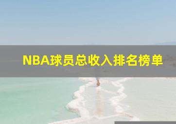 NBA球员总收入排名榜单