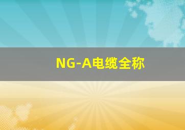 NG-A电缆全称