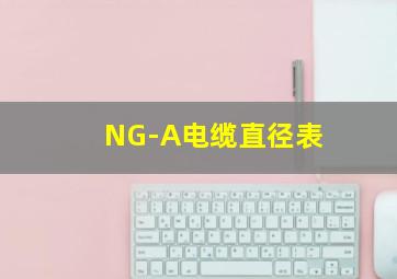 NG-A电缆直径表