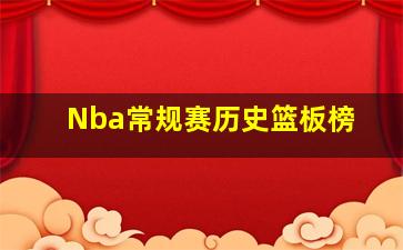 Nba常规赛历史篮板榜