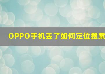 OPPO手机丢了如何定位搜索