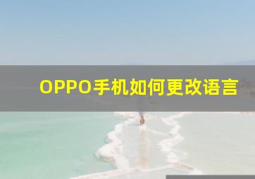 OPPO手机如何更改语言